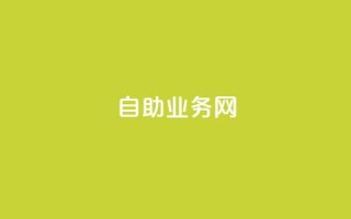 QQ自助业务网,qq免费名片点赞网下载 - 快手赞业务24小时下单平台 - 自助下单平台业务网