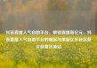 抖音直播人气自助平台，解锁直播新纪元，抖音直播人气自助平台的崛起与革新亿乐社区低价自营货源站