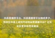 抖音直播放平台，抖音直播放平台抽成多少，如何在抖音上成功开设和运营直播平台？亿乐社区低价自营货源站