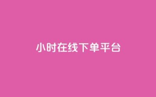 dy24小时在线下单平台,ks1元100粉 - 卡盟自助在线下单 - 涨粉24小时下单