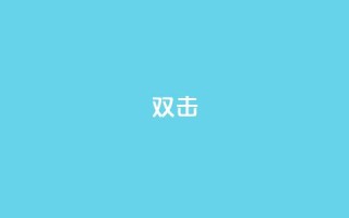 dy双击,Ks点赞0.1 - 免费自助下单秒进付费网站 - 抖音充值官网链接