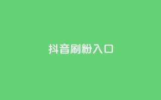 抖音刷1000粉入口,qq刷钻卡盟永久最低价 - dy真人点赞抖音 - qq空间访客量业务