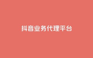 抖音业务代理平台,自助下单平台 - ks24小时自助服务平台 - qq空间说说浏览量网站