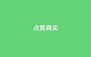 ks点赞真实,qq绝版名片免费领取链接 - 抖音怎么拉流量快速出单 - q赞助手最新版下载