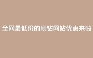全网最低价的QQ刷钻网站优惠来啦