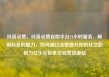 抖音点赞，抖音点赞自助平台24小时服务，解锁抖音的魅力，如何通过点赞提升你的社交影响力亿乐社区低价自营货源站
