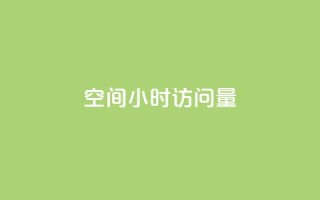 QQ空间24小时访问量,抖音真人粉丝价格 - 24小时业务在线下单 - 0元免费领取qq超级会员