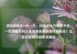 买抖音粉丝10元一万，抖音买十万粉多少钱，一文读懂如何以低成本快速获得抖音粉丝！亿乐社区低价自营货源站