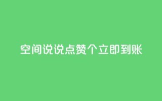 qq空间说说点赞50个，立即到账