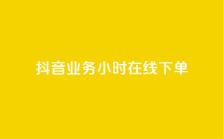 抖音业务24小时在线下单,qq里面的免费名片有哪些 - 24小时业务下单平台在线 - 抖音500粉丝报价多少