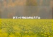 快手24小时自助刷业务平台