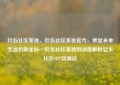 玖伍社区系统，玖伍社区系统官方，界定未来生活的新坐标—玖伍社区系统的深度解析亿乐社区SUP货源站