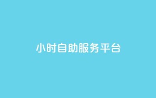 dy24小时自助服务平台,快手免费播放量平台 - 刷会员最稳定的卡盟 - 抖音60级大哥真刷了2000万吗