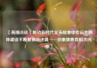 【高端访谈丨推动新时代全天候柬中命运共同体建设不断取得新进展──访柬埔寨首相洪玛奈】