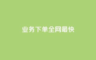 qq业务下单全网最快,抖音充值便宜 - 快手免费刷欢击 - Pubg卡密网自动发卡平台