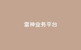雷神QQ业务平台 - 雷神QQ业务平台 — 打造出色的绝地求生游戏体验!