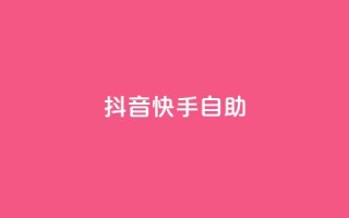 抖音快手24h自助,快赞自助下单入口 - 快手在线自助业务平台 - dy点赞下单自助平台低价
