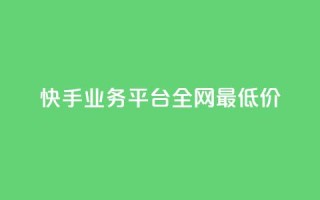 快手业务平台全网最低价,抖音点赞24小时服务 - dy业务下单低价 - qq空间点赞怎么变多软件