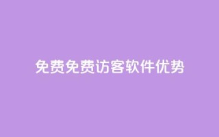 qq免费1000免费访客软件优势,抖音自助清好还是不清好 - 云小店24小时下单平台 - 快手业务粉丝永不掉粉