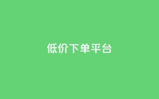ks低价下单平台,cf卡网24小时自助下单 - 拼多多转盘最后0.01解决办法 - 拼多多领现金技巧教程