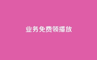 ks业务免费领播放,快手流量推广网站下载 - 抖音如何发联系方式不违规 - ks账号购买超便宜