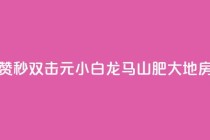 快手点赞秒1000双击0.01元小白龙马山肥大地房产装修,游戏卡盟24小时自动发卡平台 - 卡盟ks24小时下单平台 - ks业务秒双击