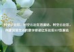 时空云社区，时空云社区货源站，时空云社区，构建智慧生活的数字桥梁亿乐社区SUP货源站