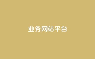qq业务网站平台,抖音粉丝号 惊喜多多.cn - 网站刷访问在线 - 176自助云商城
