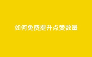如何免费提升QQ点赞数量