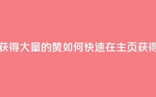 qq主页怎样快速获得大量的赞 - 如何快速在QQ主页获得大量赞？!