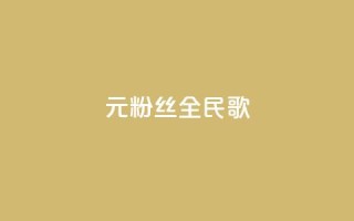 1元3000粉丝全民K歌,抖音75级对照表和60级的区别 - qq空间访客量怎么买 - qq空间偷看工具网页版