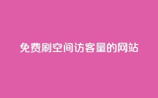免费刷QQ空间访客量的网站,网红助手24小时下单 - 24小时砍价助力网 - 拼多多砍一刀助力平台在哪里