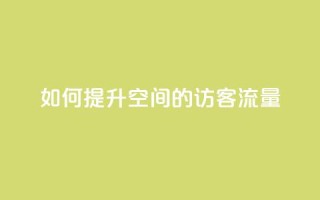如何提升QQ空间的访客流量