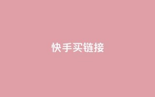 快手买call链接,卡盟进货渠道 - 全网下单平台 - qq点赞 自动下单 24小时