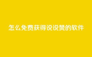 qq怎么免费获得说说赞的软件,粉丝交易平台哪里有 - ma卖快手号平台 - 彩虹代刷卡网