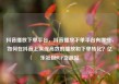 抖音播放下单平台，抖音播放下单平台有哪些，如何在抖音上实现高效的播放和下单转化？亿乐社区SUP货源站