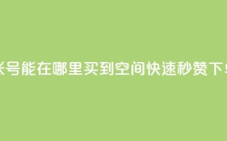 抖音60级账号能在哪里买到 - qq空间快速秒赞下单
