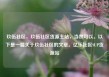 玖伍社区，玖伍社区货源主站，当然可以。以下是一篇关于玖伍社区的文章。亿乐社区SUP货源站