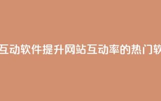 评论人气互动软件 - 提升网站互动率的热门软件~