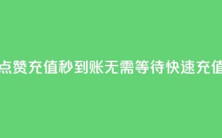 抖音点赞充值秒到账：无需等待，快速充值二十。