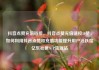 抖音点赞充值链接，抖音点赞充值链接50赞，如何利用抖音点赞和充值功能提升用户活跃度亿乐社区SUP货源站