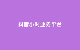 抖音24小时业务平台,qq永久业务卡盟网站 - 快手业务24小时在线下单 - 抖音100万粉丝不带货赚钱吗