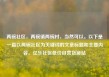 两碗社区，两碗镇两碗村，当然可以。以下是一篇以两碗社区为关键词的文章标题和主要内容。亿乐社区低价自营货源站