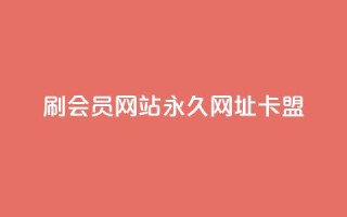 刷QQ会员网站永久网址卡盟,快手1元秒一万赞 - QQ空间24小时全网自助下单 - 二十四小时自助下单雷神