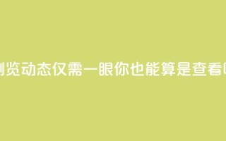 浏览qq动态仅需一眼，你也能算是查看吗