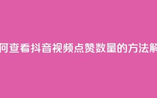 如何查看抖音视频点赞数量的方法解析