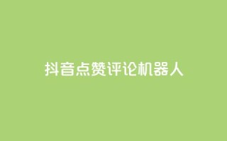 抖音点赞评论机器人,网红商城自助下单ios - 网红商城快手业务下载 - QQ名片一元10万赞
