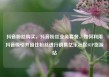 抖音粉丝购买，抖音粉丝业务套餐，如何利用抖音吸引并留住粉丝进行销售亿乐社区SUP货源站