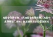 流量卡免费领取，9元流量卡免费领取，流量卡免费领取大揭秘！亿乐社区低价自营货源站