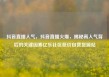 抖音直播人气，抖音直播火爆，揭秘高人气背后的关键因素亿乐社区低价自营货源站